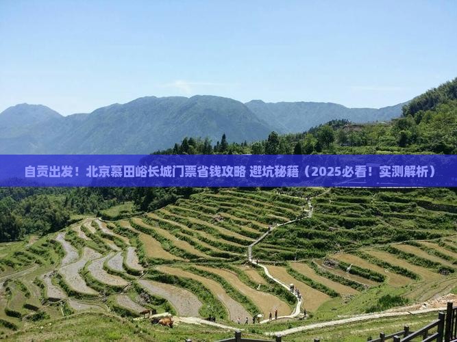 自贡去北京慕田峪长城门票