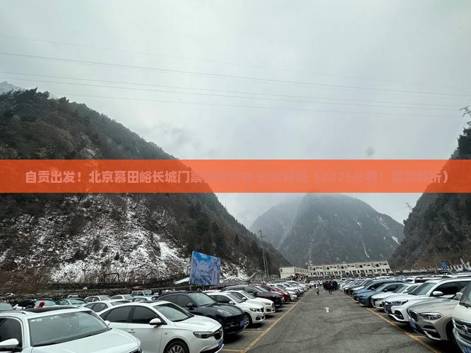 自贡去北京慕田峪长城门票