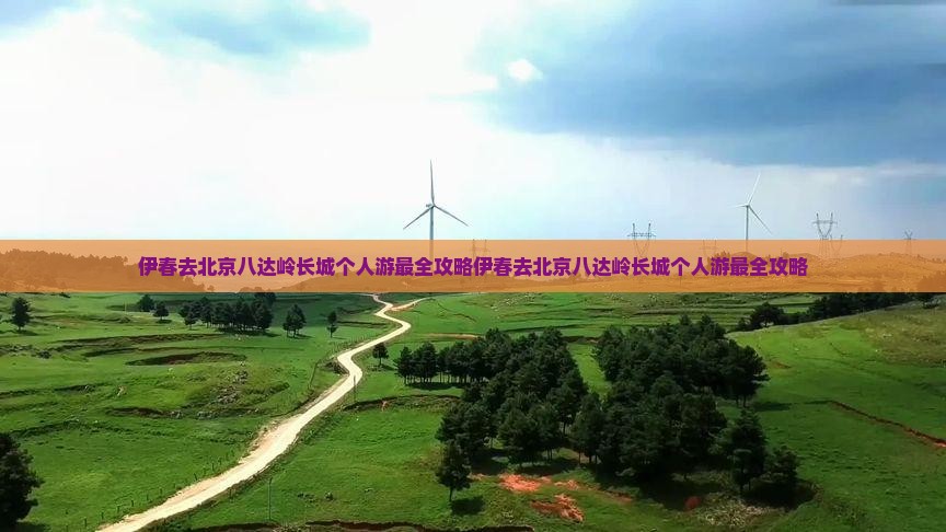 伊春去北京八达岭长城个人游