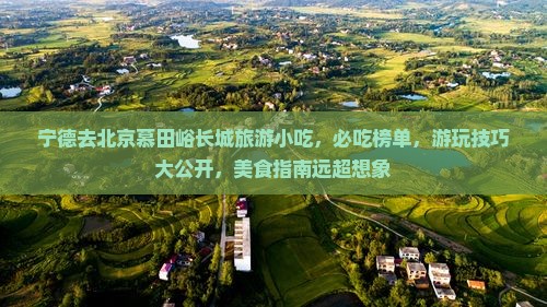 宁德去北京慕田峪长城旅游小吃