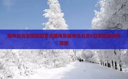 福州去北京颐和园景点