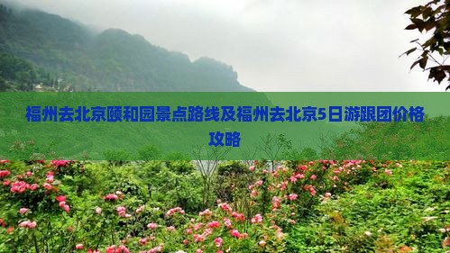 福州去北京颐和园景点
