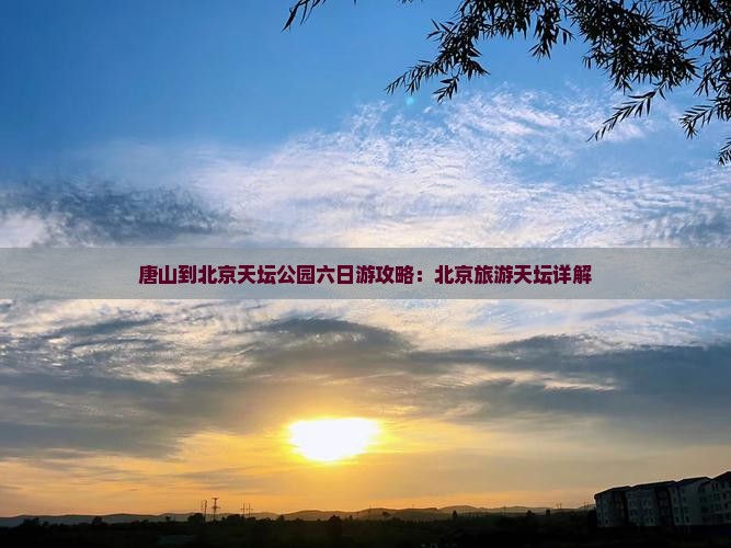 唐山到北京天坛公园六日游