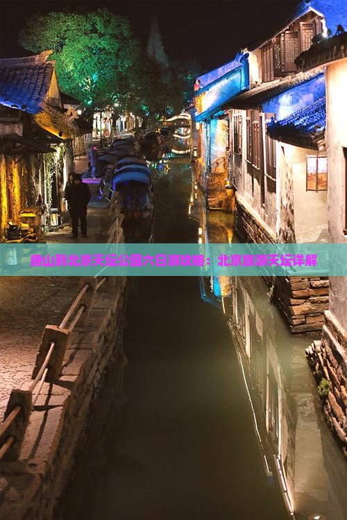 唐山到北京天坛公园六日游