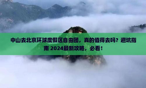 中山去北京环球度假区自由团