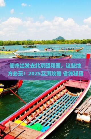 衢州去北京颐和园哪里玩