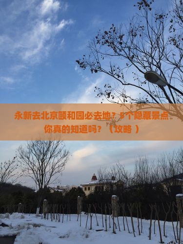 永新去北京颐和园必去地