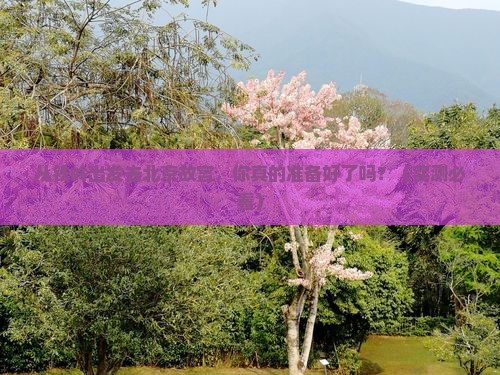 铁岭去北京故宫博物院景点