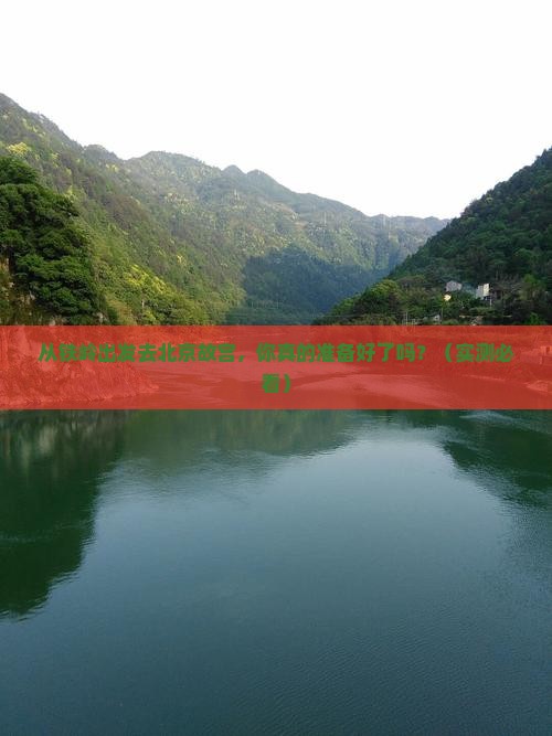 铁岭去北京故宫博物院景点
