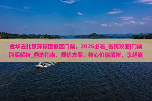 金华去北京环球度假区门票