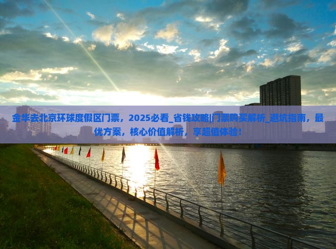 金华去北京环球度假区门票