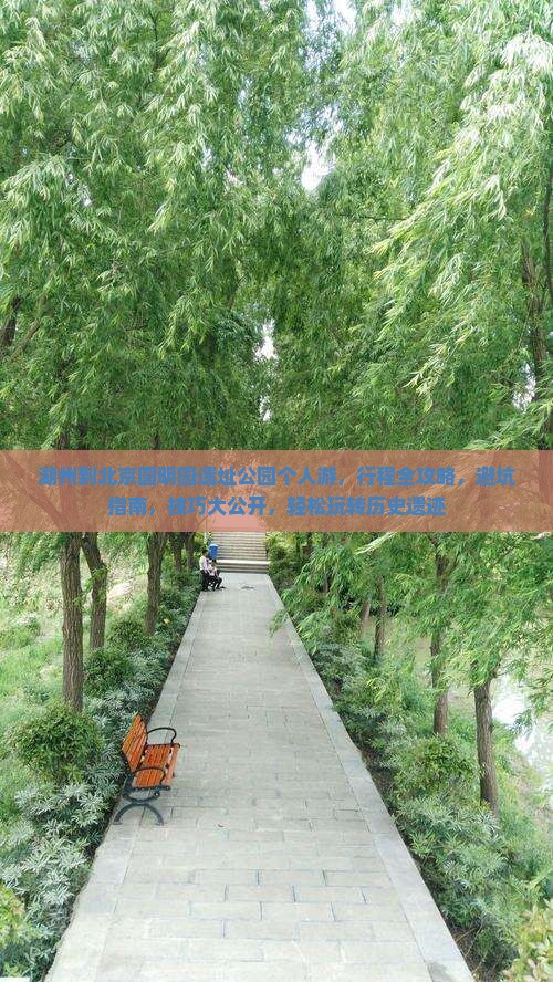 湖州到北京圆明园遗址公园个人游
