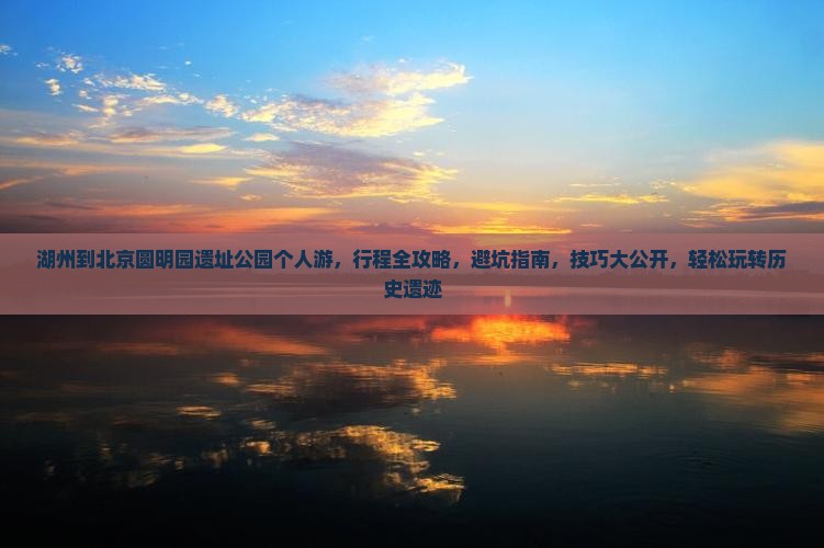 湖州到北京圆明园遗址公园个人游