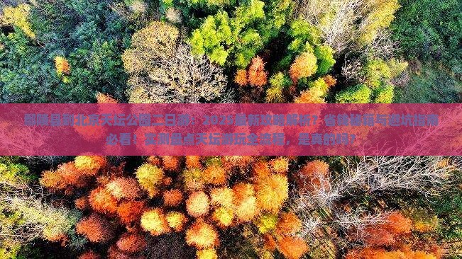 鄢陵县到北京天坛公园二日游