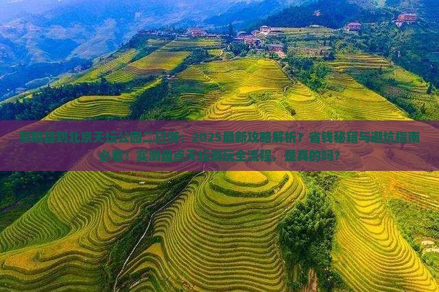 鄢陵县到北京天坛公园二日游