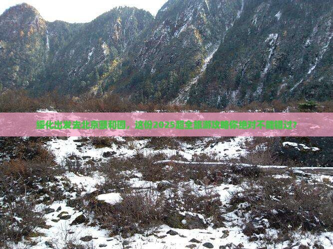 绥化去北京颐和园大型旅游团