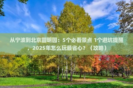 宁波去北京圆明园遗址公园门票