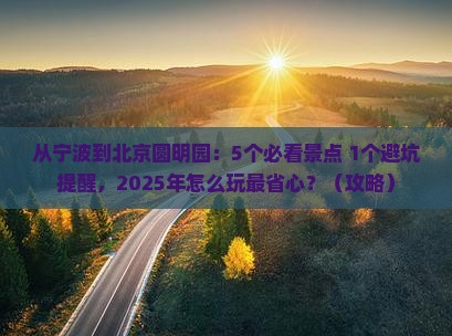 宁波去北京圆明园遗址公园门票
