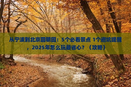 宁波去北京圆明园遗址公园门票
