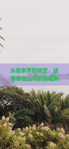张家界到北京故宫博物院景点