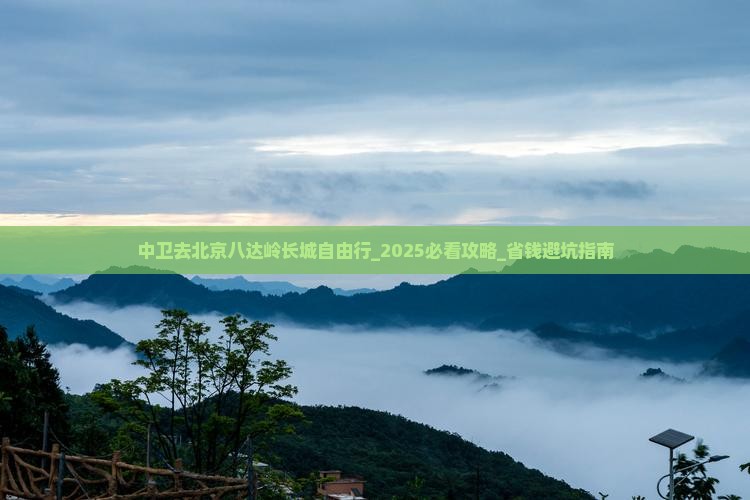 中卫去北京八达岭长城自由行