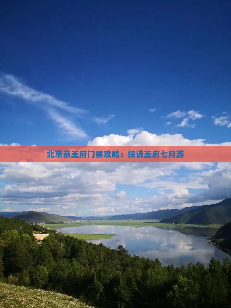 七月去北京恭王府门票