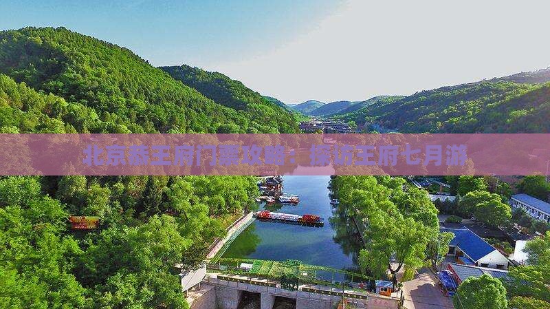 七月去北京恭王府门票