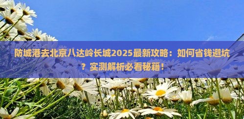 防城港去北京八达岭长城景点