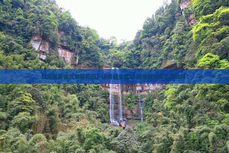 红河去北京颐和园旅行社