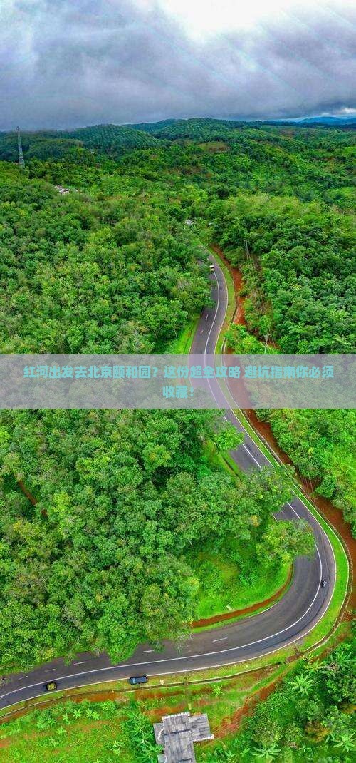 红河去北京颐和园旅行社