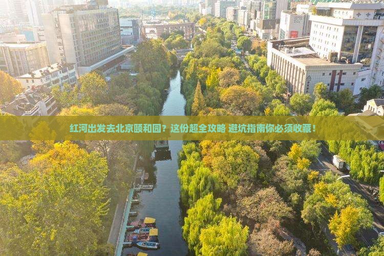 红河去北京颐和园旅行社