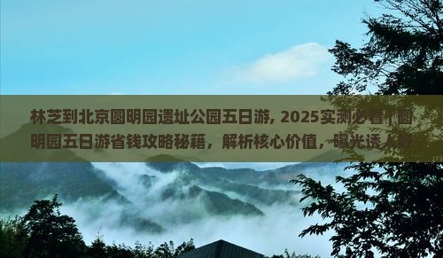 林芝到北京圆明园遗址公园五日游