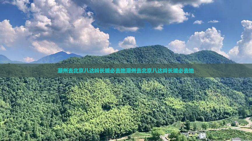潮州去北京八达岭长城必去地