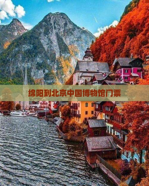 绵阳到北京中国国家博物馆门票
