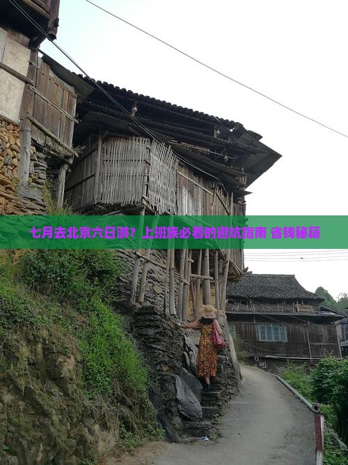 七月去北京六日游