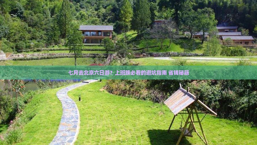 七月去北京六日游