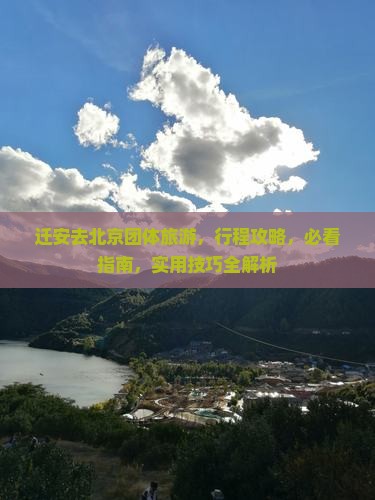 迁安去北京团体旅游