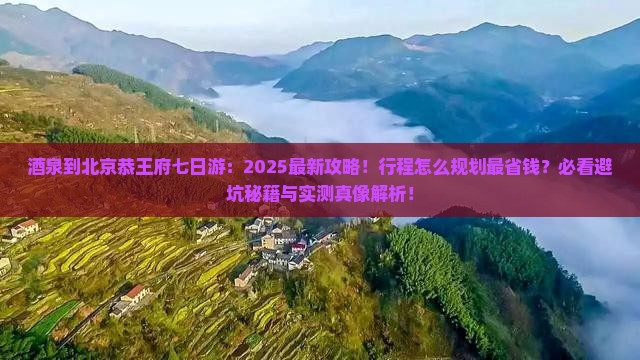 酒泉到北京恭王府七日游
