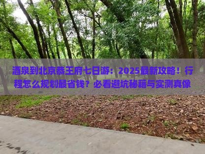 酒泉到北京恭王府七日游