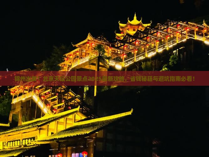 锦州去北京天坛公园景点