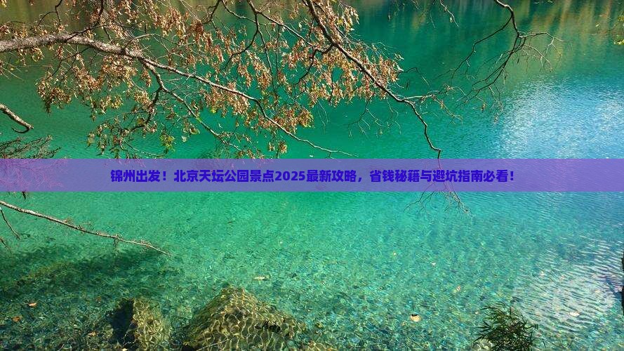 锦州去北京天坛公园景点