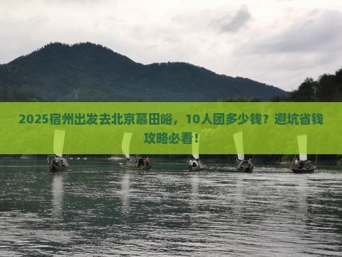 宿州到北京慕田峪长城大型旅游团