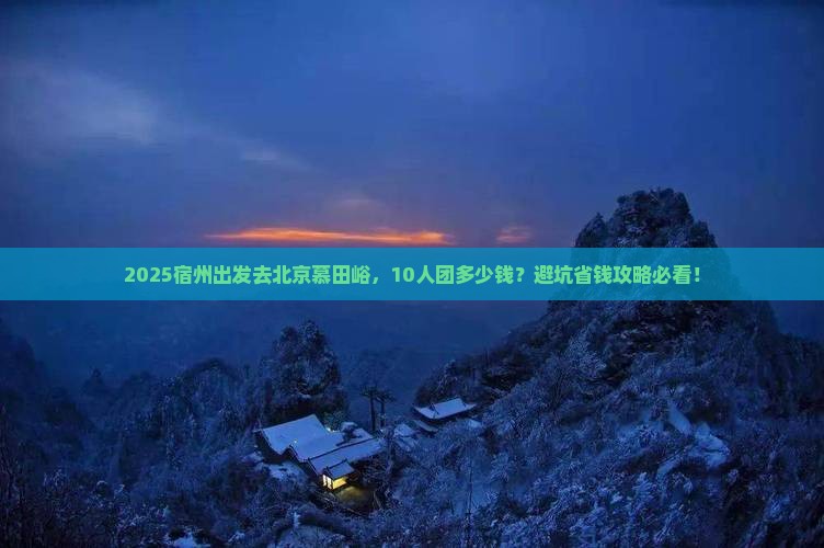 宿州到北京慕田峪长城大型旅游团