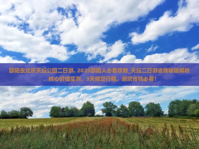 邵阳去北京天坛公园二日游
