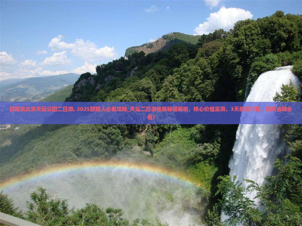 邵阳去北京天坛公园二日游