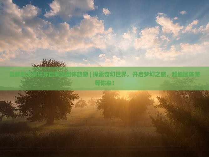 昌都到北京环球度假区团体旅游