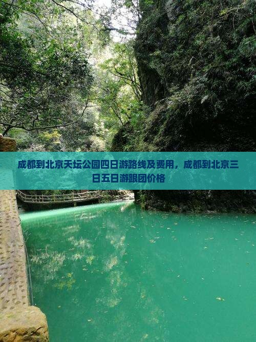 成都到北京天坛公园四日游
