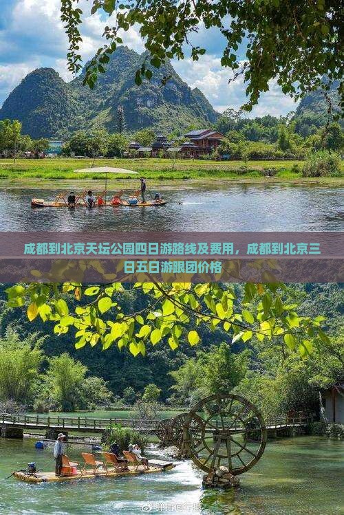 成都到北京天坛公园四日游