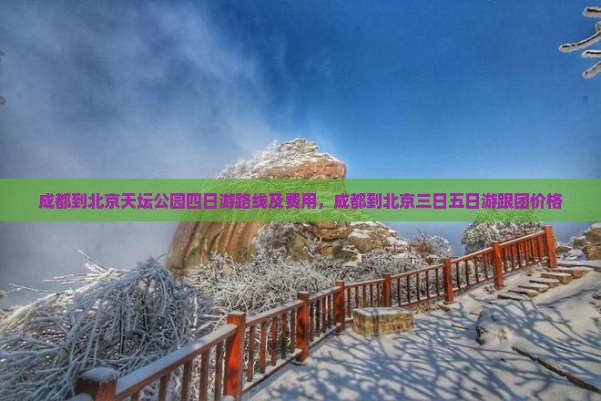 成都到北京天坛公园四日游