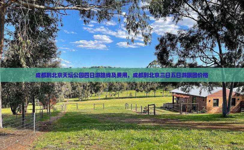成都到北京天坛公园四日游